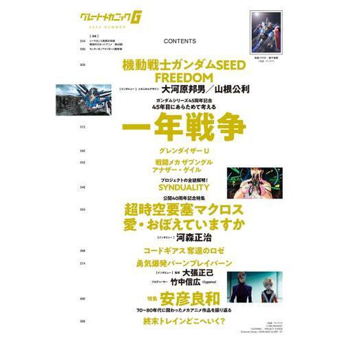グレートメカニックＧ　２０２４ＳＵＭＭＥＲ