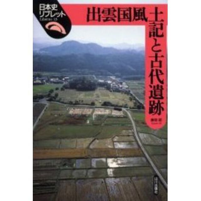 出雲国風土記と古代遺跡