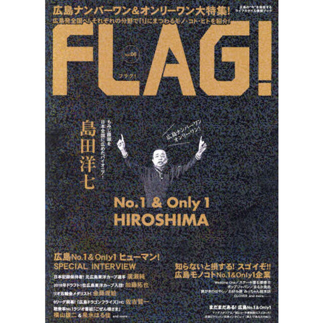 ＦＬＡＧ！　広島の&ldquo;今&rdquo;を発信するライフスタイル情報ブック　Ｖｏｌ．０６「広島ナンバーワン＆オンリーワン」