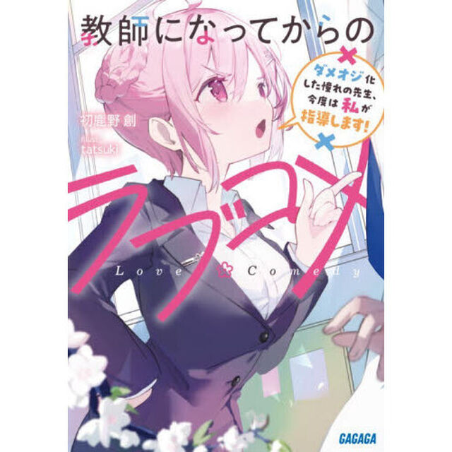 教師になってからのラブコメ　ダメオジ化した憧れの先生、今度は私が指導します！