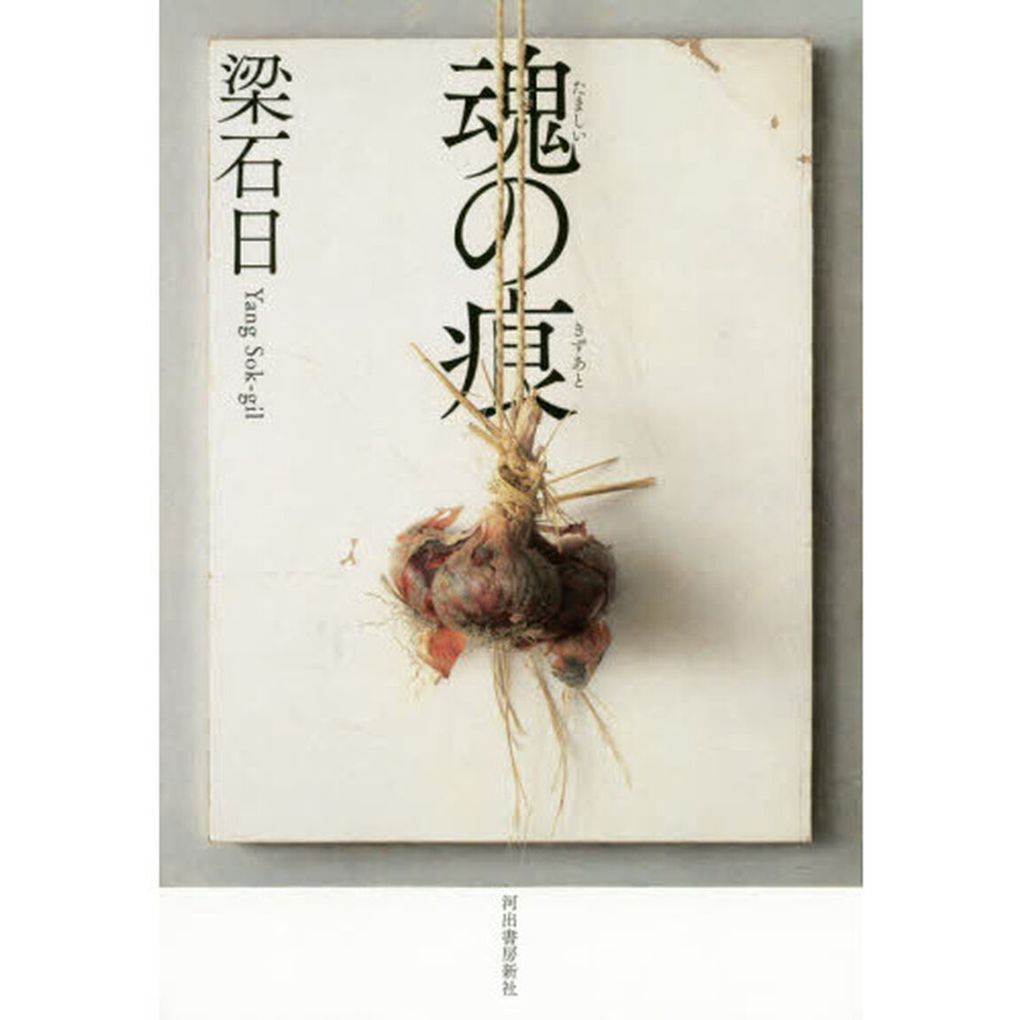 魂の痕（きずあと）