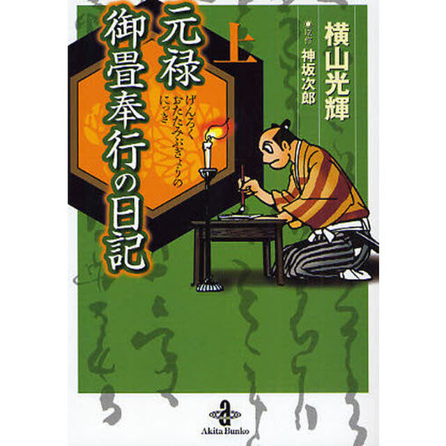 元禄御畳奉行の日記　上
