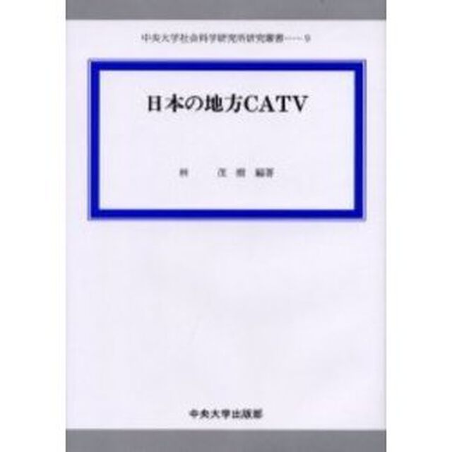 日本の地方ＣＡＴＶ