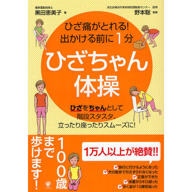 ひざちゃん体操　ひざ痛がとれる！出かける前に１分　ひざをちゃんとして階段スタスタ、立ったり座ったりスムーズに！