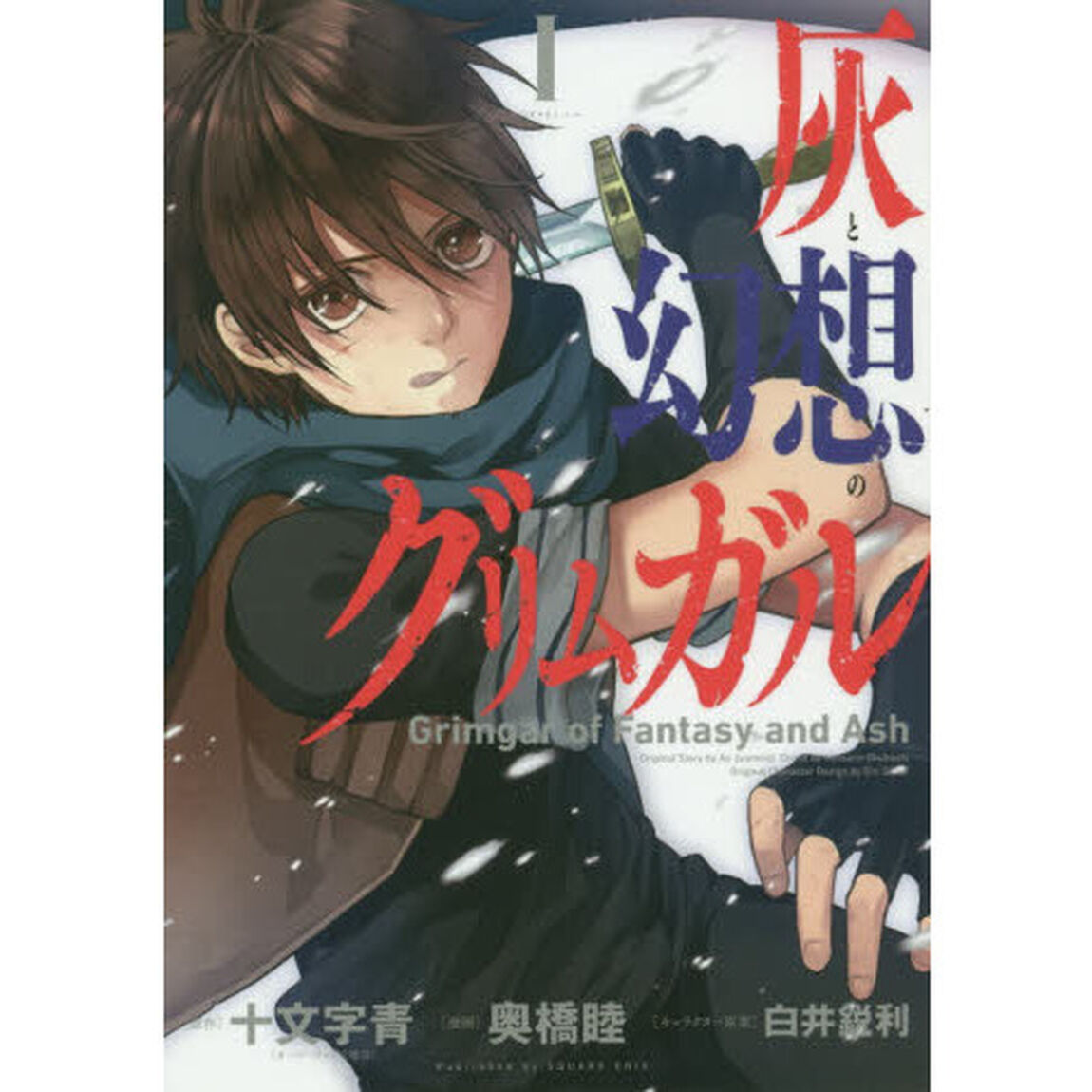 灰と幻想のグリムガル　　　１