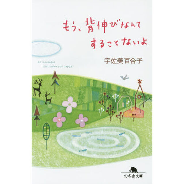 もう、背伸びなんてすることないよ