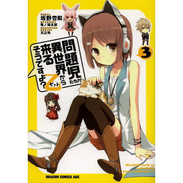 問題児たちが異世界から来るそうですよ？乙（ゼット）　３