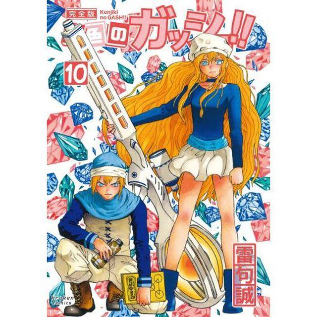 金色のガッシュ!! 完全版(10)