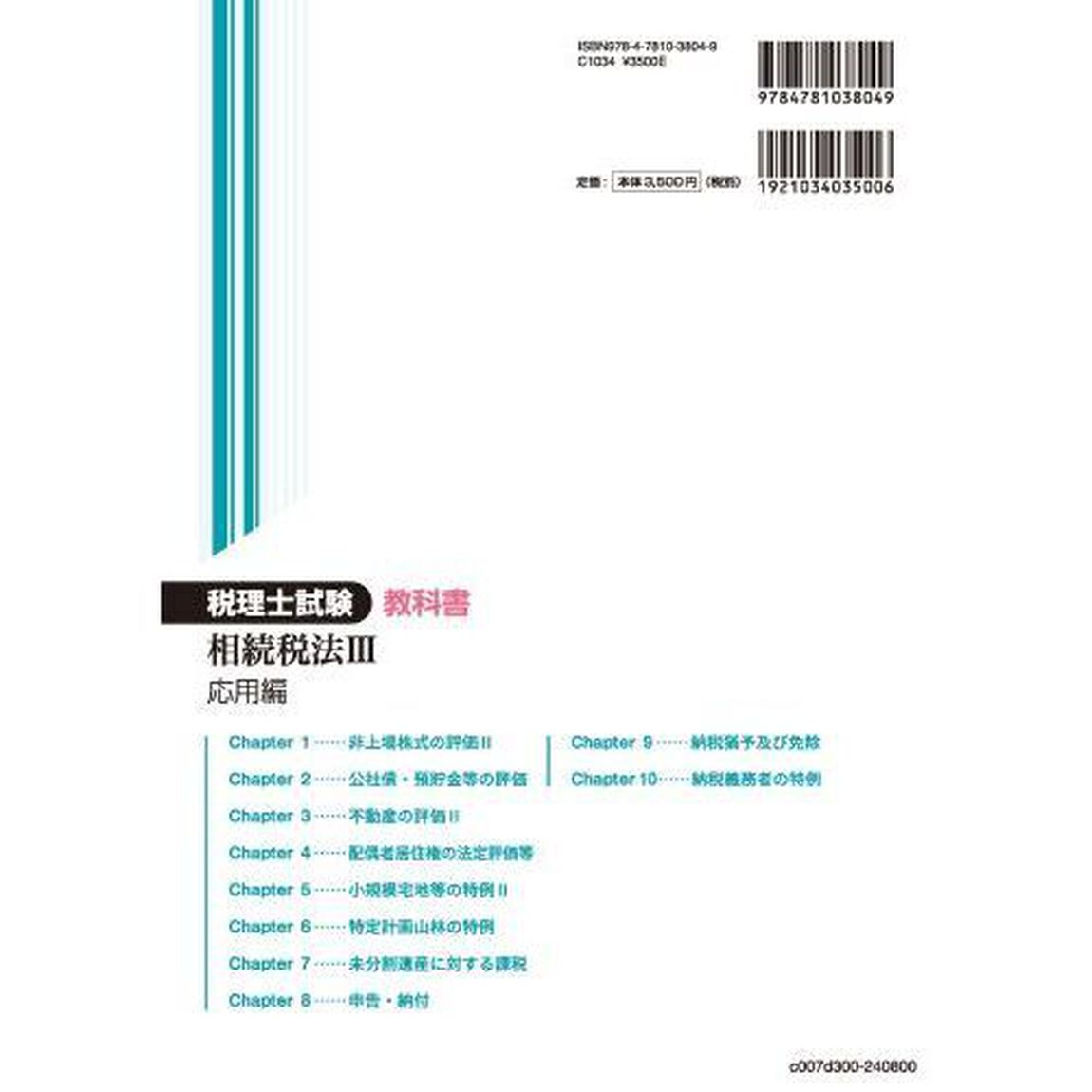 税理士試験教科書相続税法　２０２４年度版３「応用編」