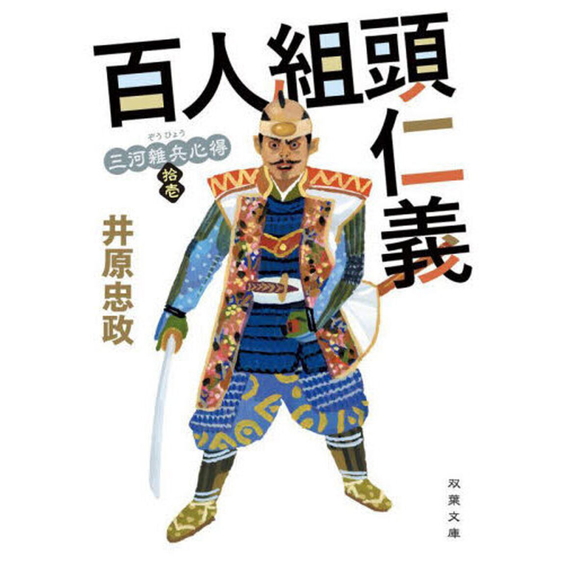 百人組頭仁義