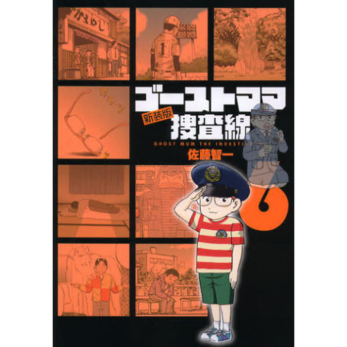 新装版　ゴーストママ捜査線　　　６