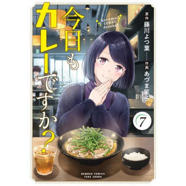 今日もカレーですか？ 7