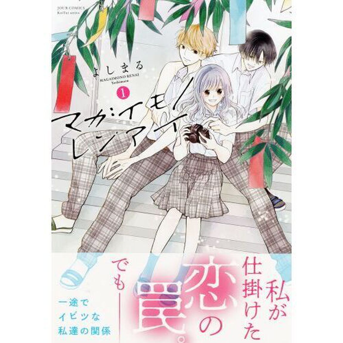 マガイモノレンアイ　１