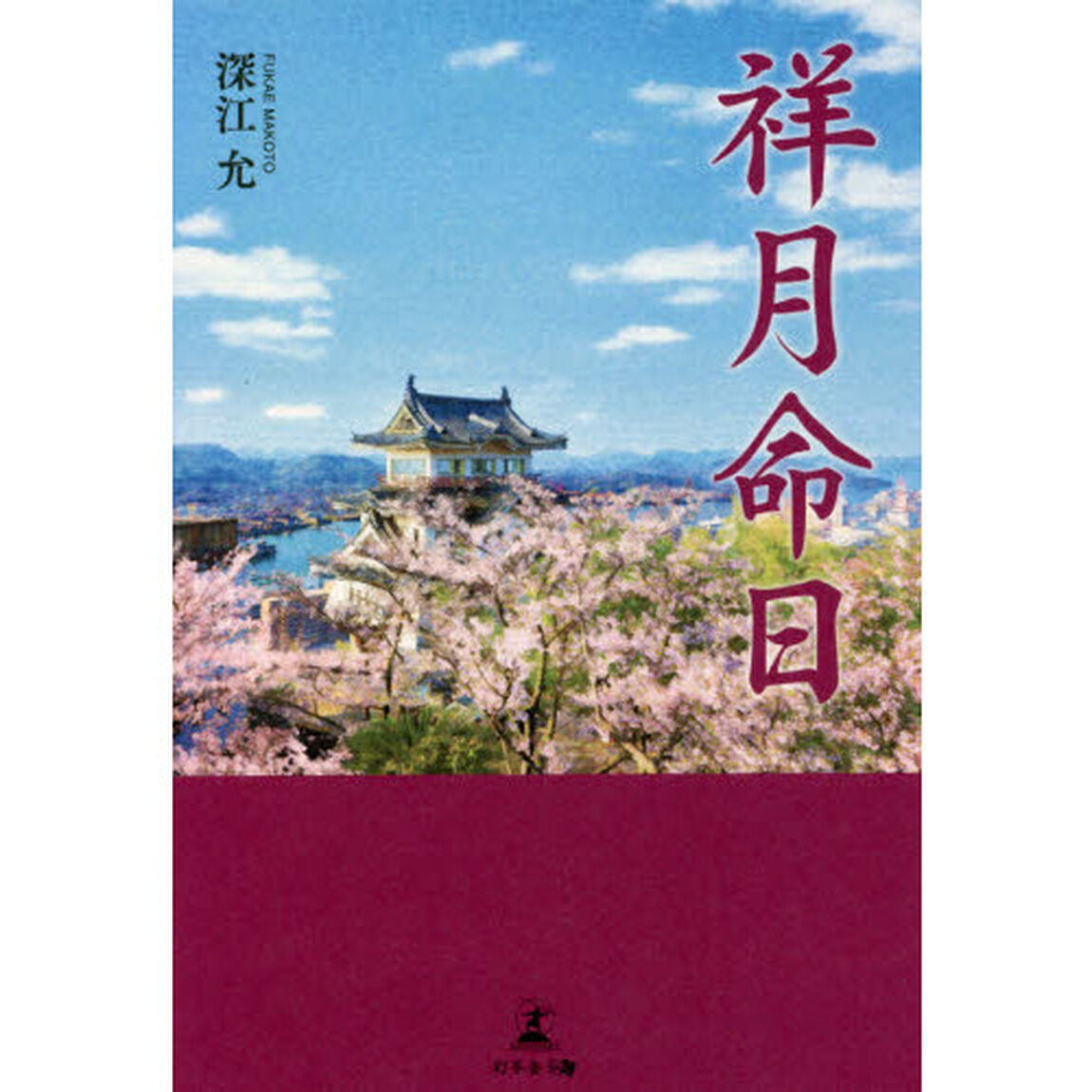 祥月命日