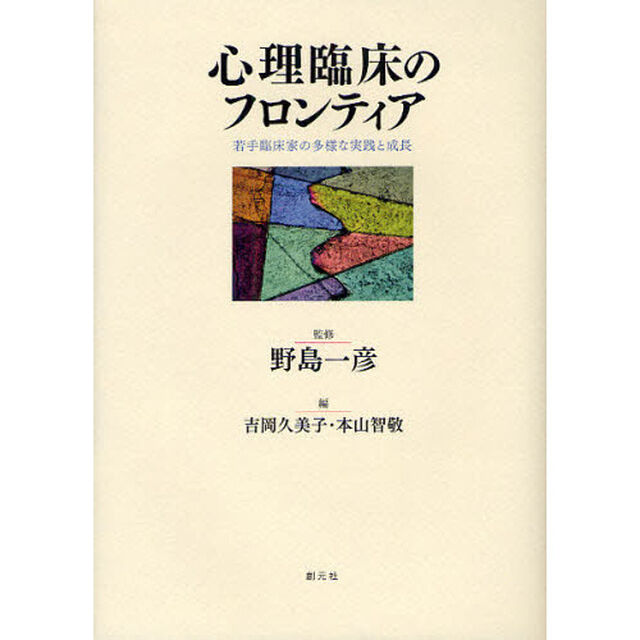 心理臨床のフロンティア　若手臨床家の多様な実践と成長