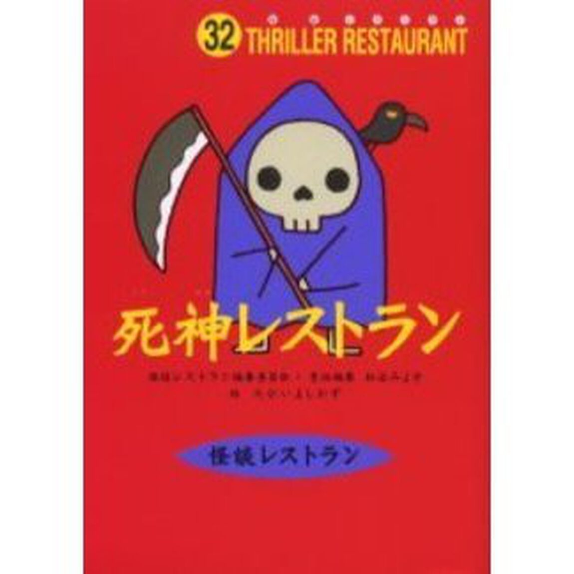 死神レストラン　廉価版