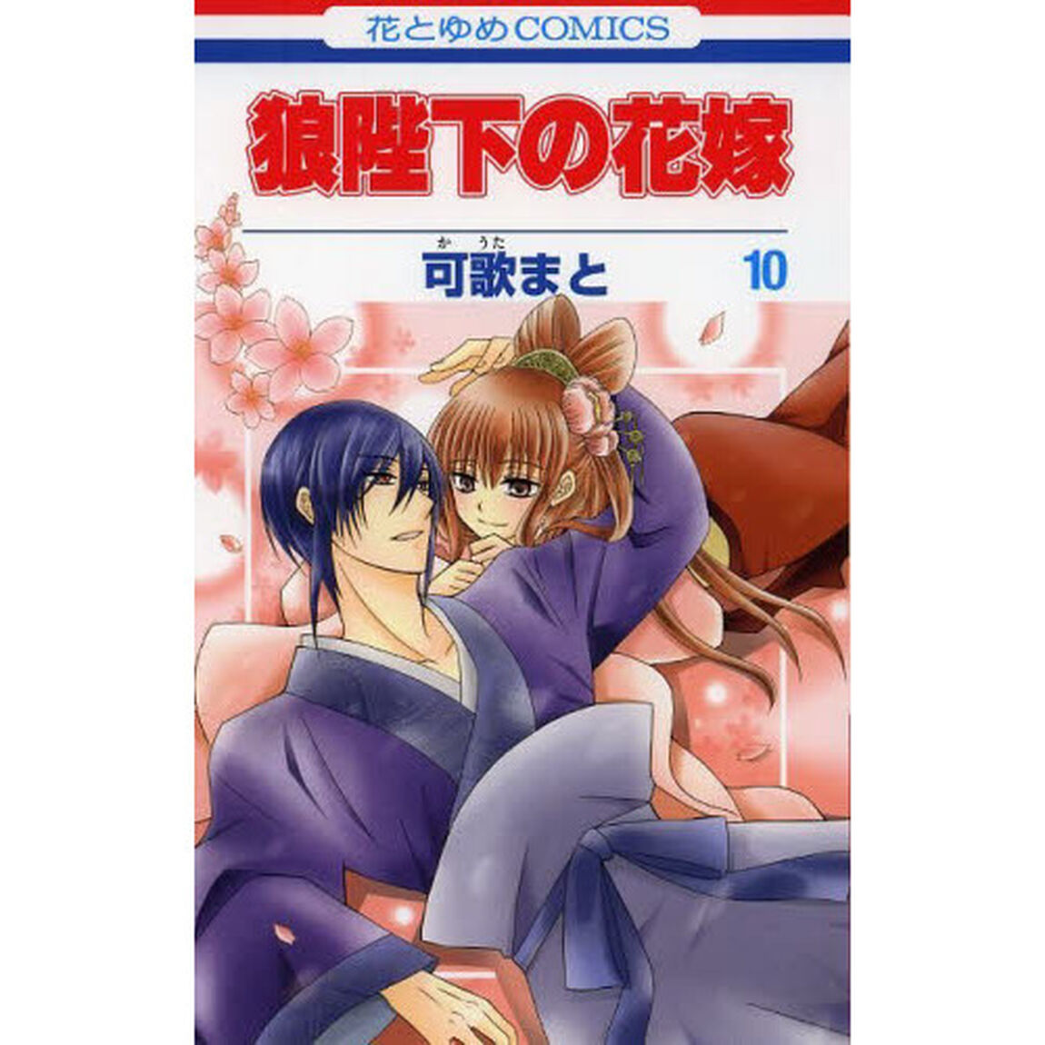 狼陛下の花嫁　１０