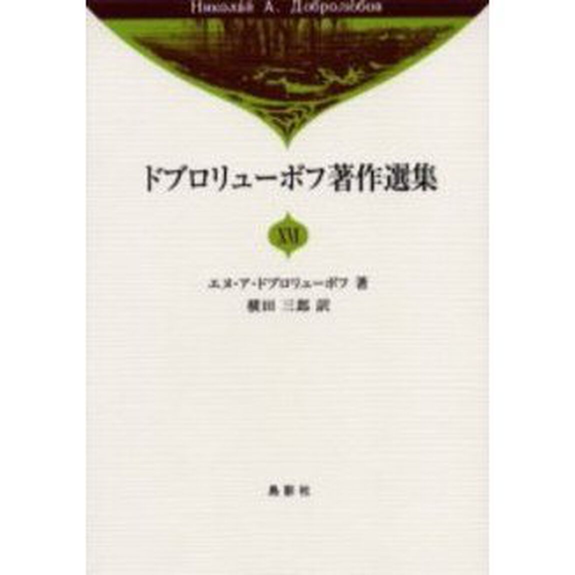ドブロリューボフ著作選集　１６