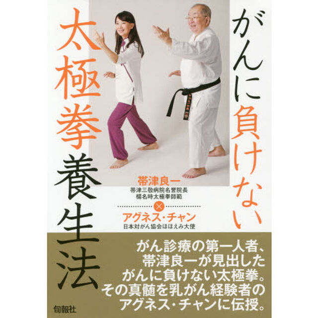 がんに負けない太極拳養生法