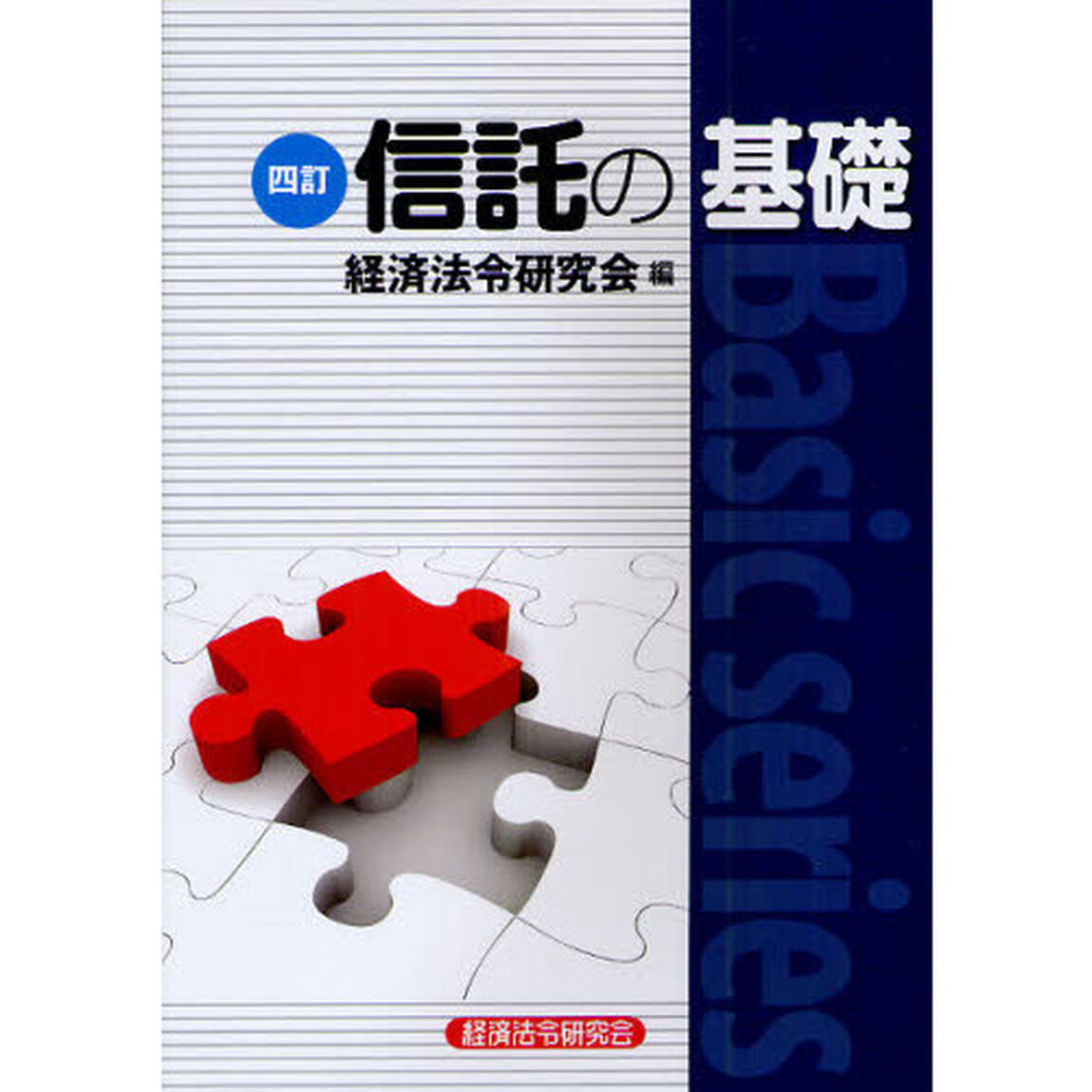 信託の基礎「４訂」