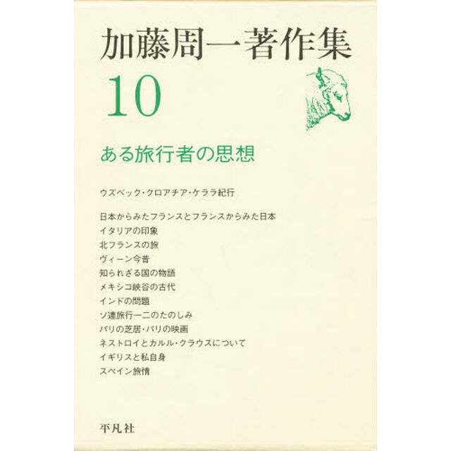 加藤周一著作集　１０「ある旅行者の思想」