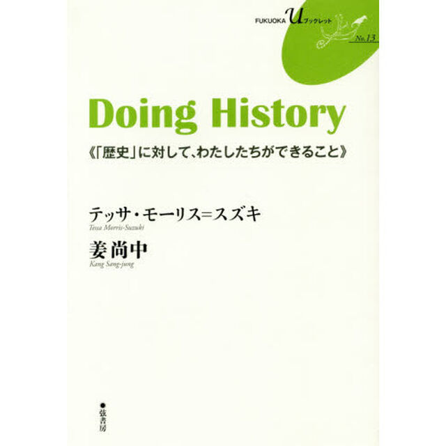 Ｄｏｉｎｇ　Ｈｉｓｔｏｒｙ　「歴史」に対して、わたしたちができること