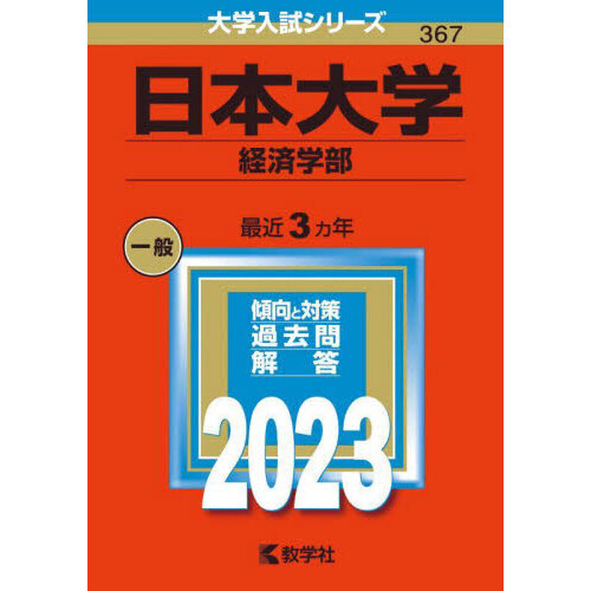 日本大学　経済学部　２０２３年版
