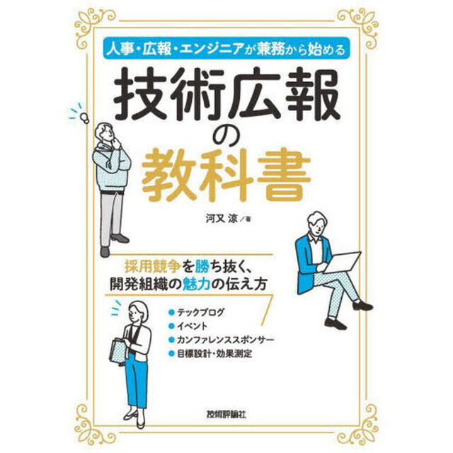 技術広報の教科書　人事・広報・エンジニアが兼務から始める