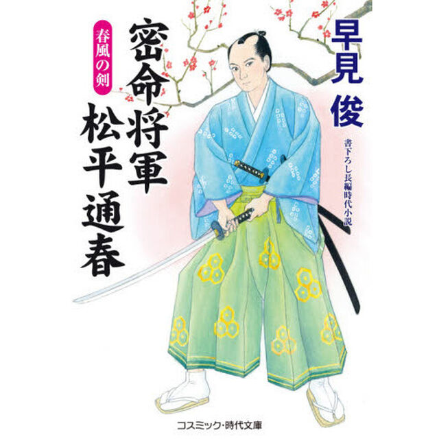 密命将軍松平通春　春風の剣　書下ろし長編時代小説