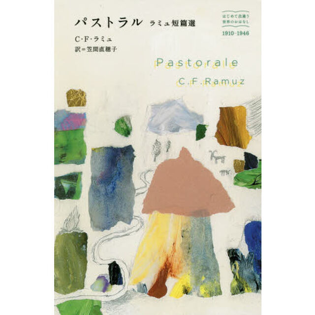 パストラル　ラミュ短篇選