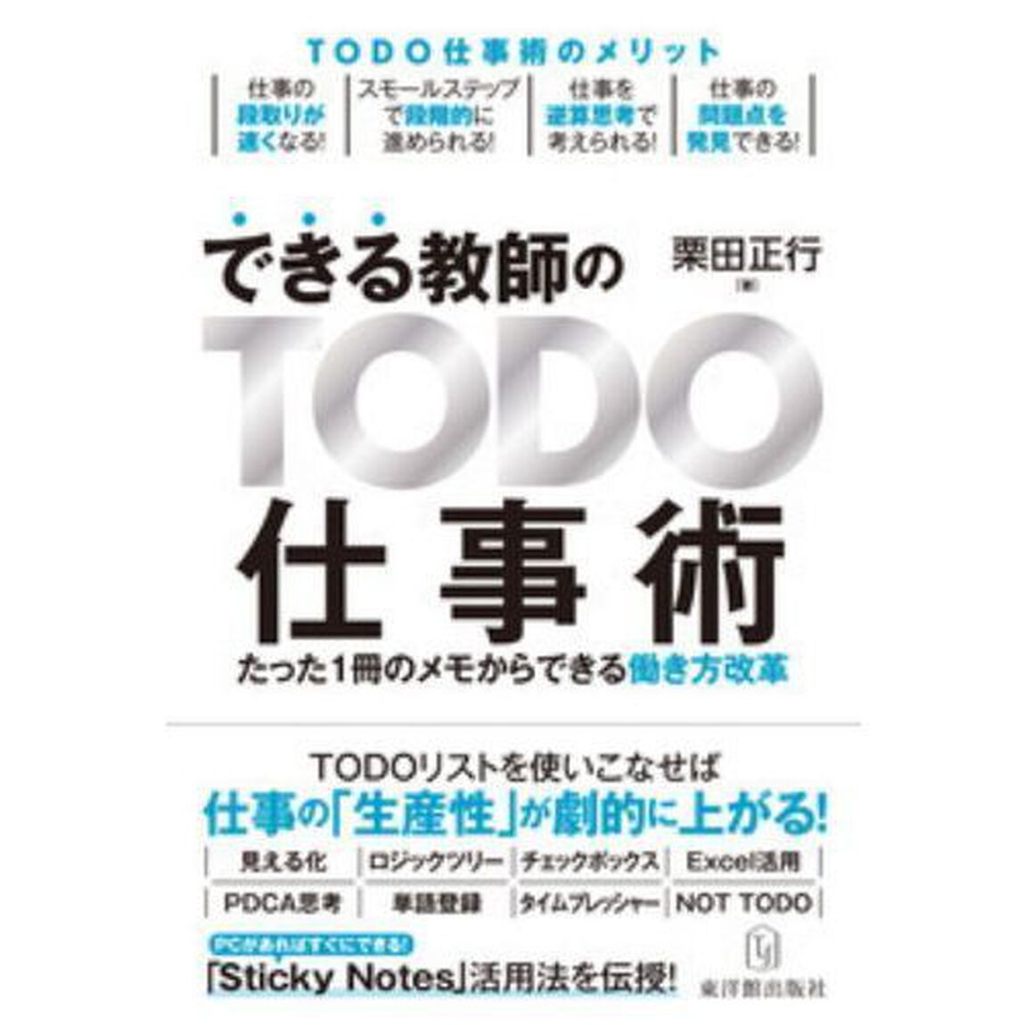 できる教師のＴＯＤＯ仕事術　たった１冊のメモからできる働き方改革