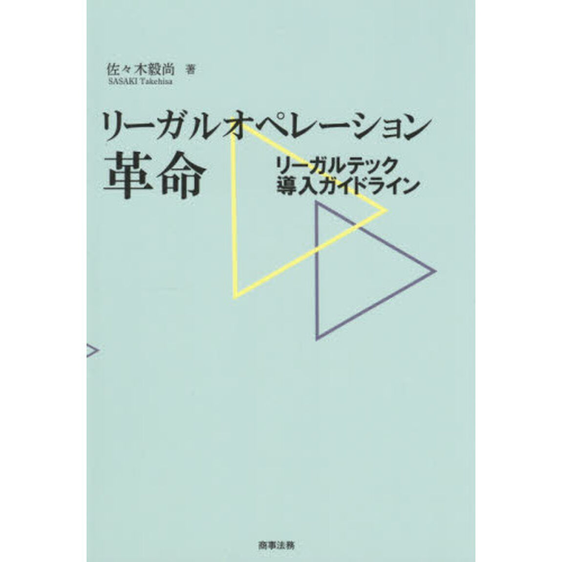 リーガルオペレーション革命　リーガルテック導入ガイドライン