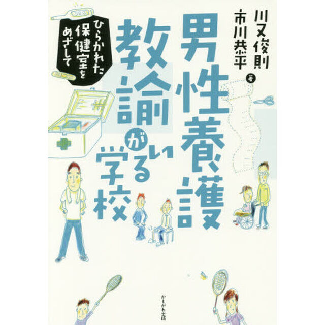 男性養護教諭がいる学校　ひらかれた保健室をめざして