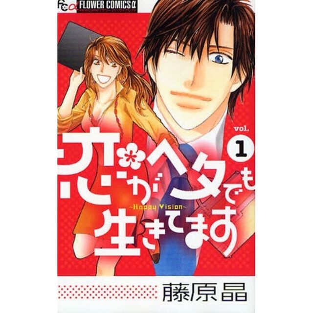 恋がヘタでも生きてます　　　１