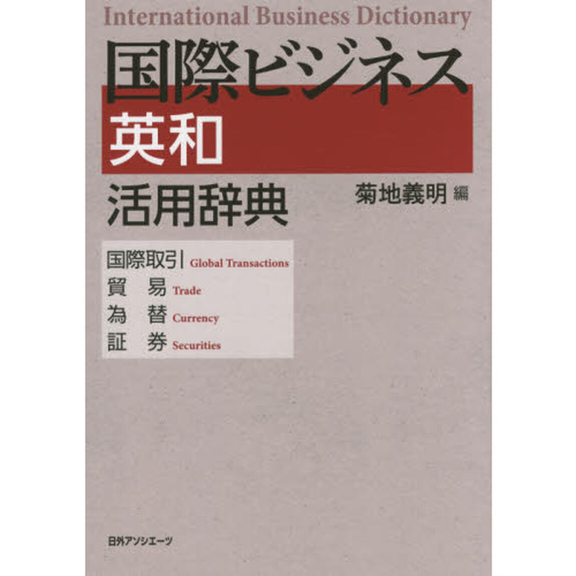国際ビジネス英和活用辞典: 国際取引・貿易・為替・証券