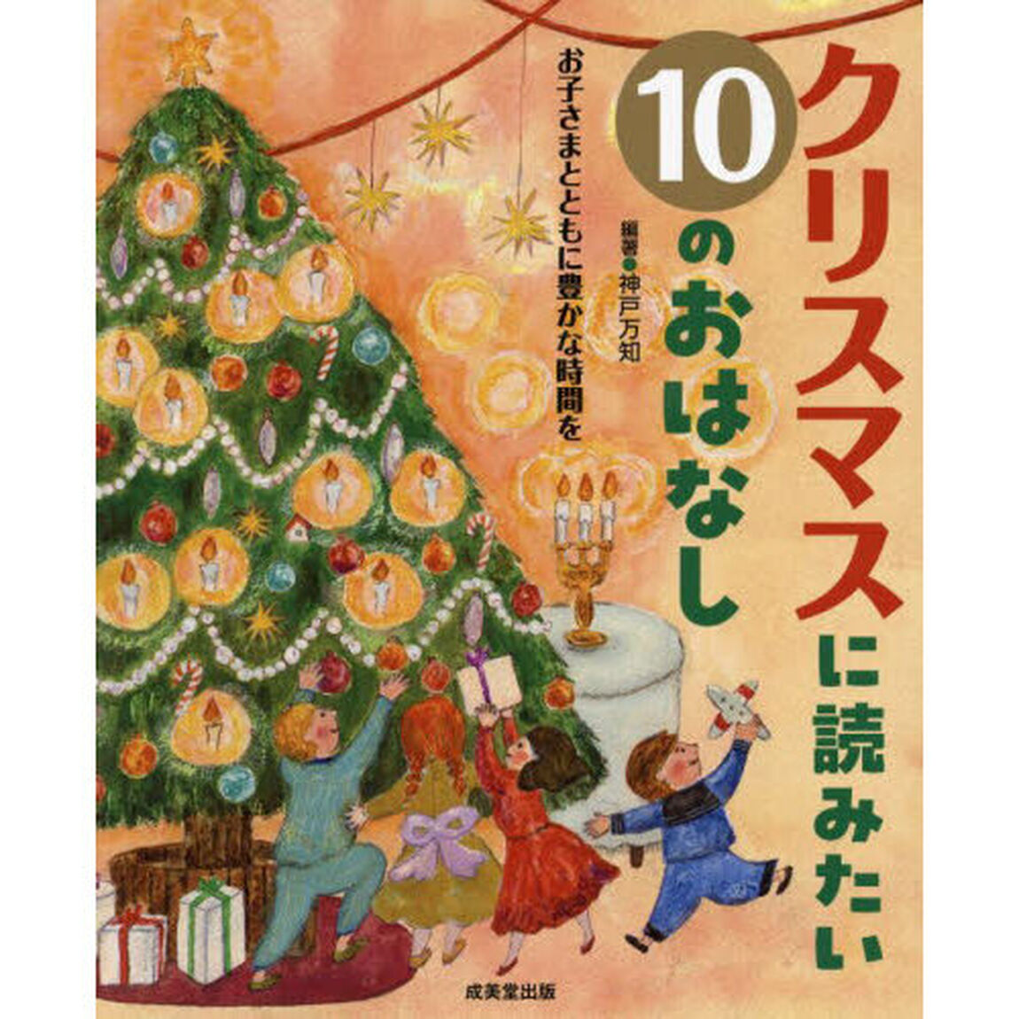 クリスマスに読みたい１０のおはなし