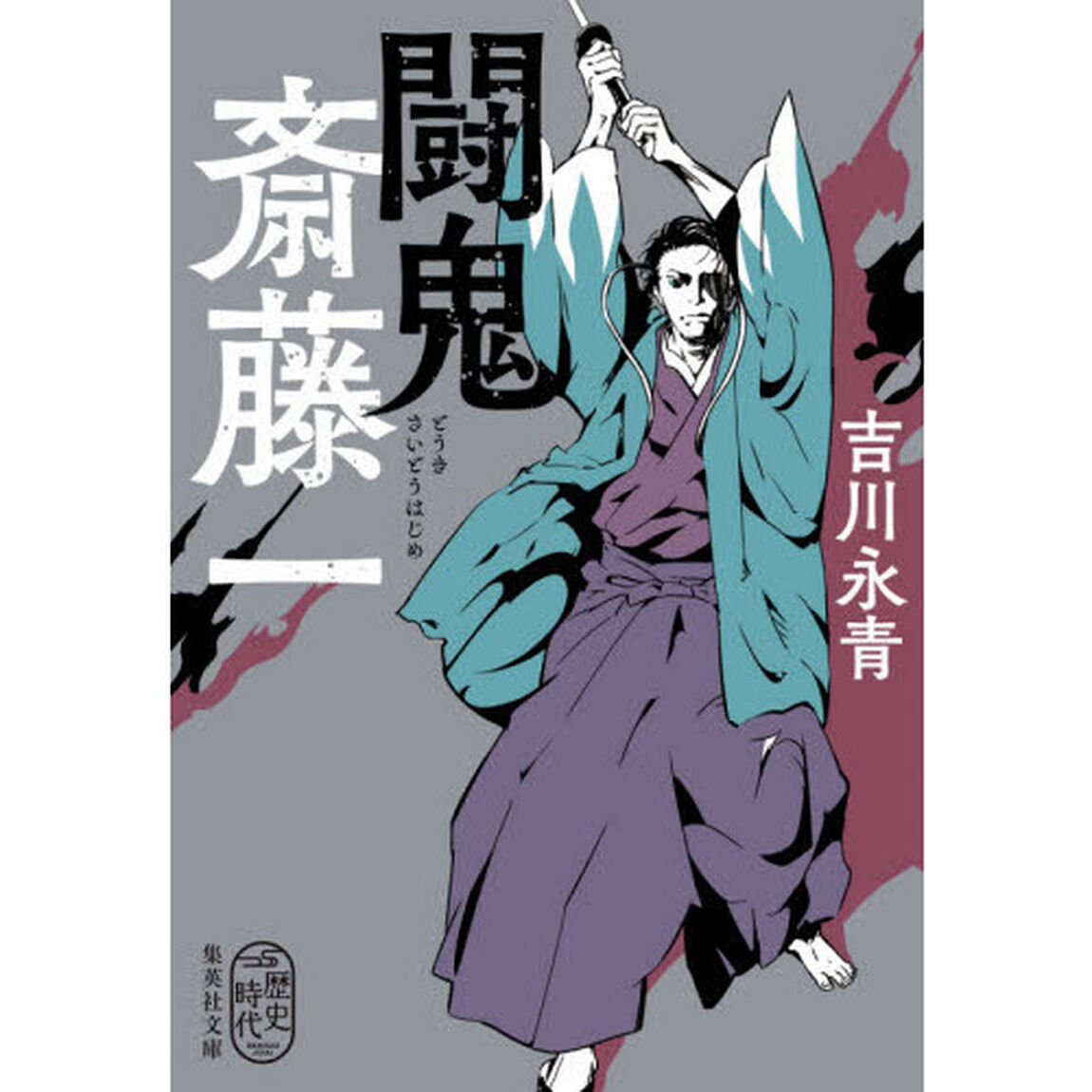 闘鬼斎藤一