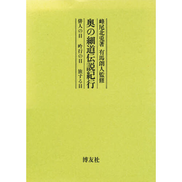 奥の細道伝説紀行　俳人の目吟行の目旅する目