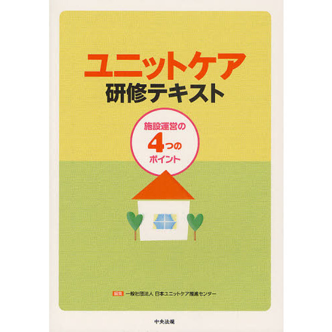 ユニットケア研修テキスト　施設運営の４つのポイント