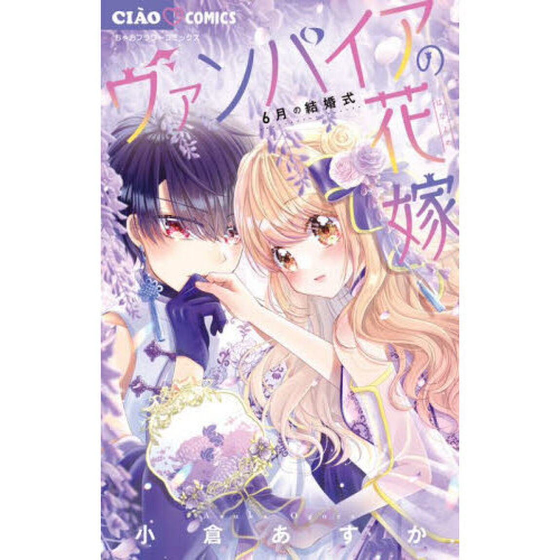 ヴァンパイアの花嫁　〔６〕「６月の結婚式」