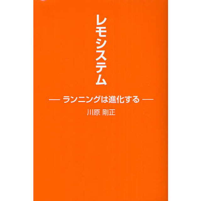 レモシステム　ランニングは進化する