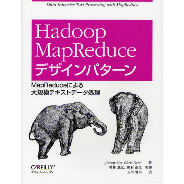 Ｈａｄｏｏｐ　ＭａｐＲｅｄｕｃｅデザインパターン　ＭａｐＲｅｄｕｃｅによる大規模テキストデータ処理