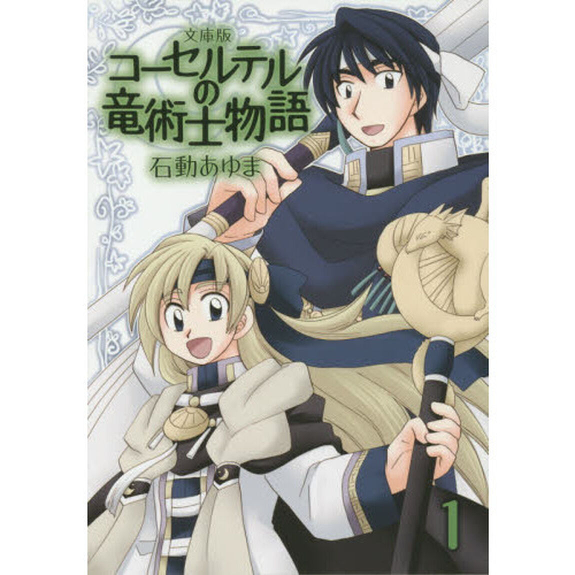文庫版　コーセルテルの竜術士物語　　　１