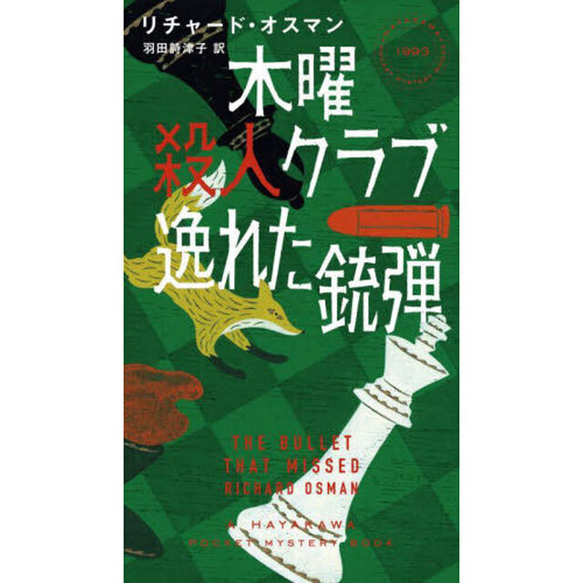 木曜殺人クラブ　〔３〕「逸れた銃弾」