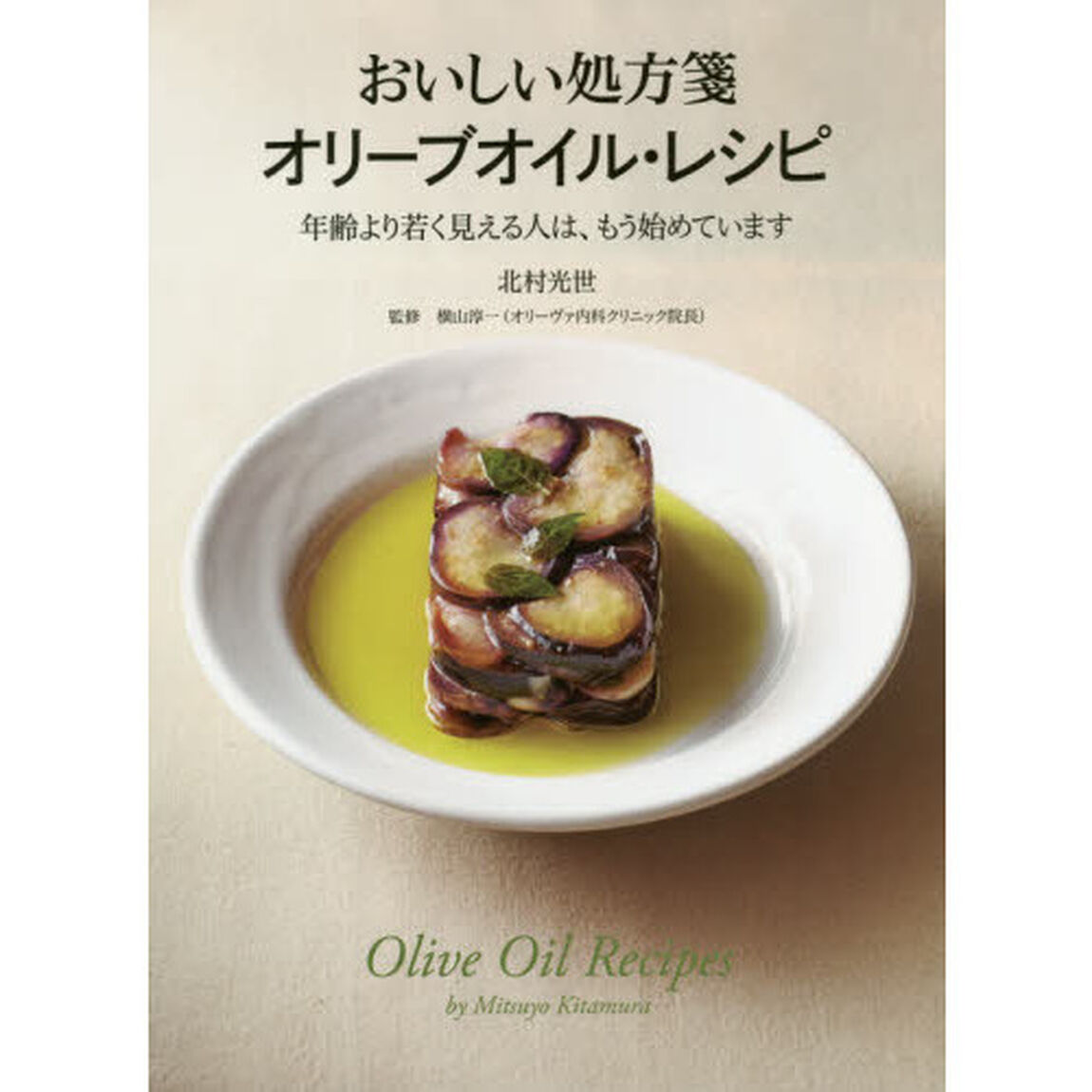 おいしい処方箋 オリーブオイル・レシピ 年齢より若く見られる人は、もう始めています