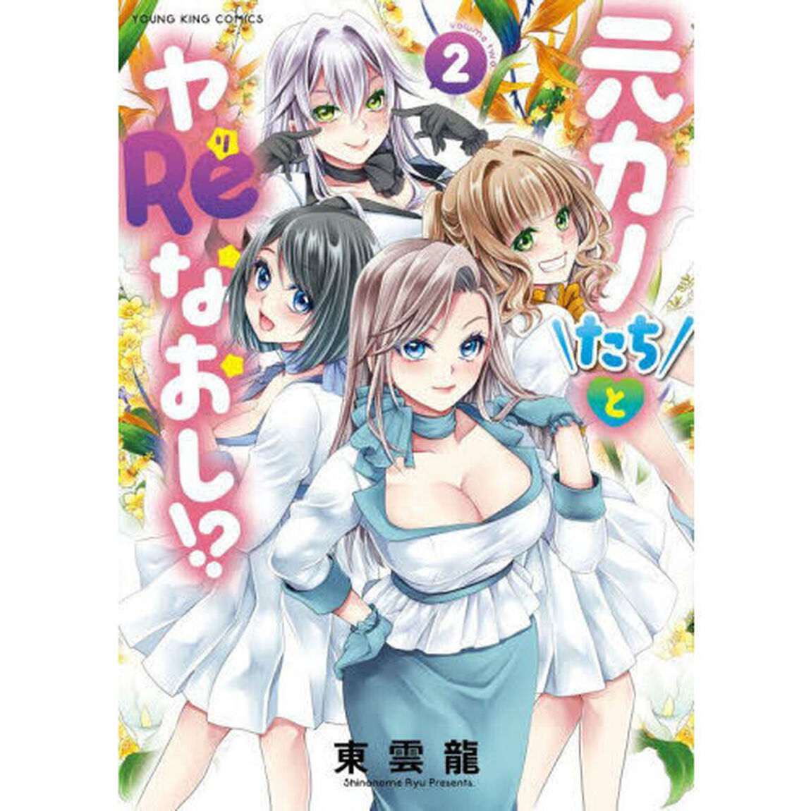 元カノたちとヤＲｅなおし！？　第２巻