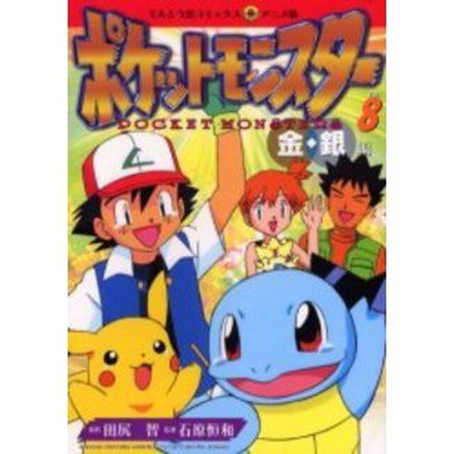 ポケットモンスター　金銀編　　　８