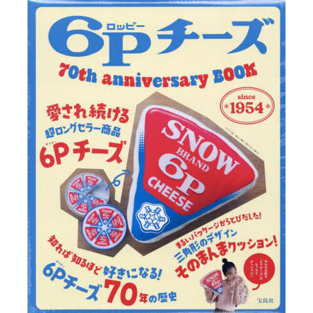 6Pチーズ 70th anniversary BOOK (宝島社ブランドムック)