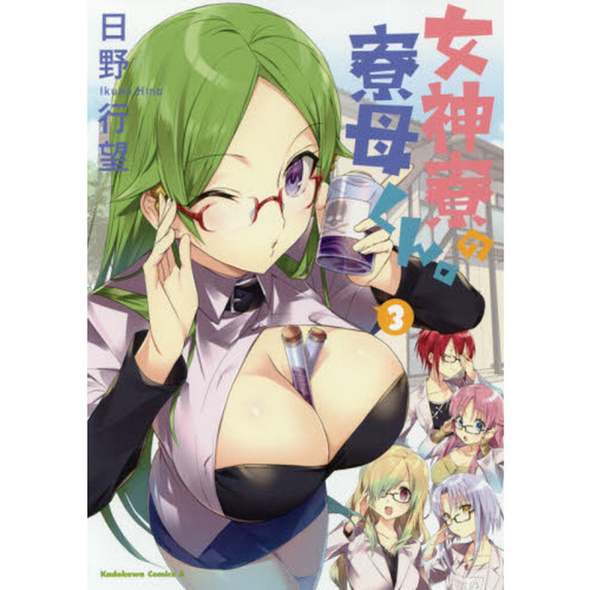 女神寮の寮母くん。　３