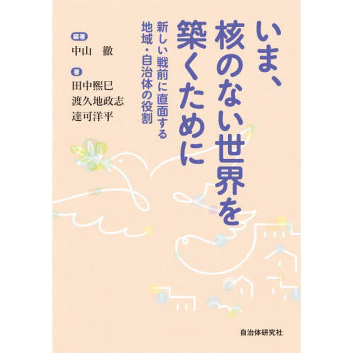 いま、核のない世界を築くために　新しい戦前に直面する地域・自治体の役割